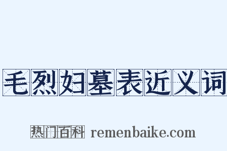 毛烈妇墓表近义词是什么意思的图片